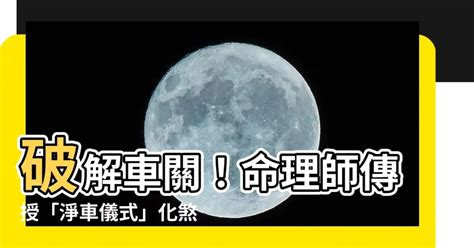 怎麼看自己有沒有車關|【命理車關是什麼意思】如何避免車關 